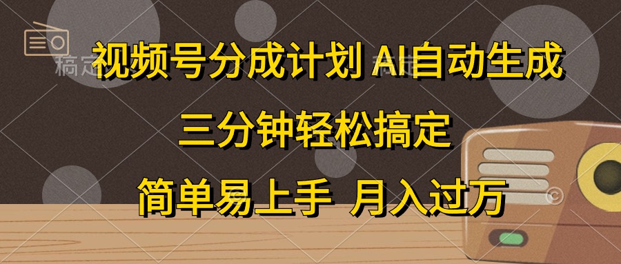 （10668期）视频号分成计划，AI自动生成，条条爆流，三分钟轻松搞定，简单易上手，…-同心网创