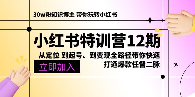 （10666期）小红书特训营12期：从定位 到起号、到变现全路径带你快速打通爆款任督二脉-404网创