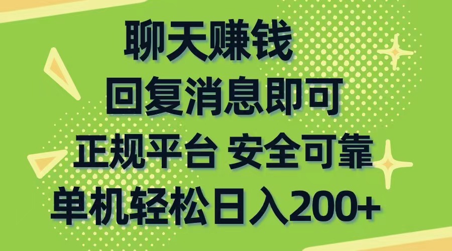 （10708期）聊天赚钱，无门槛稳定，手机商城正规软件，单机轻松日入200+-404网创