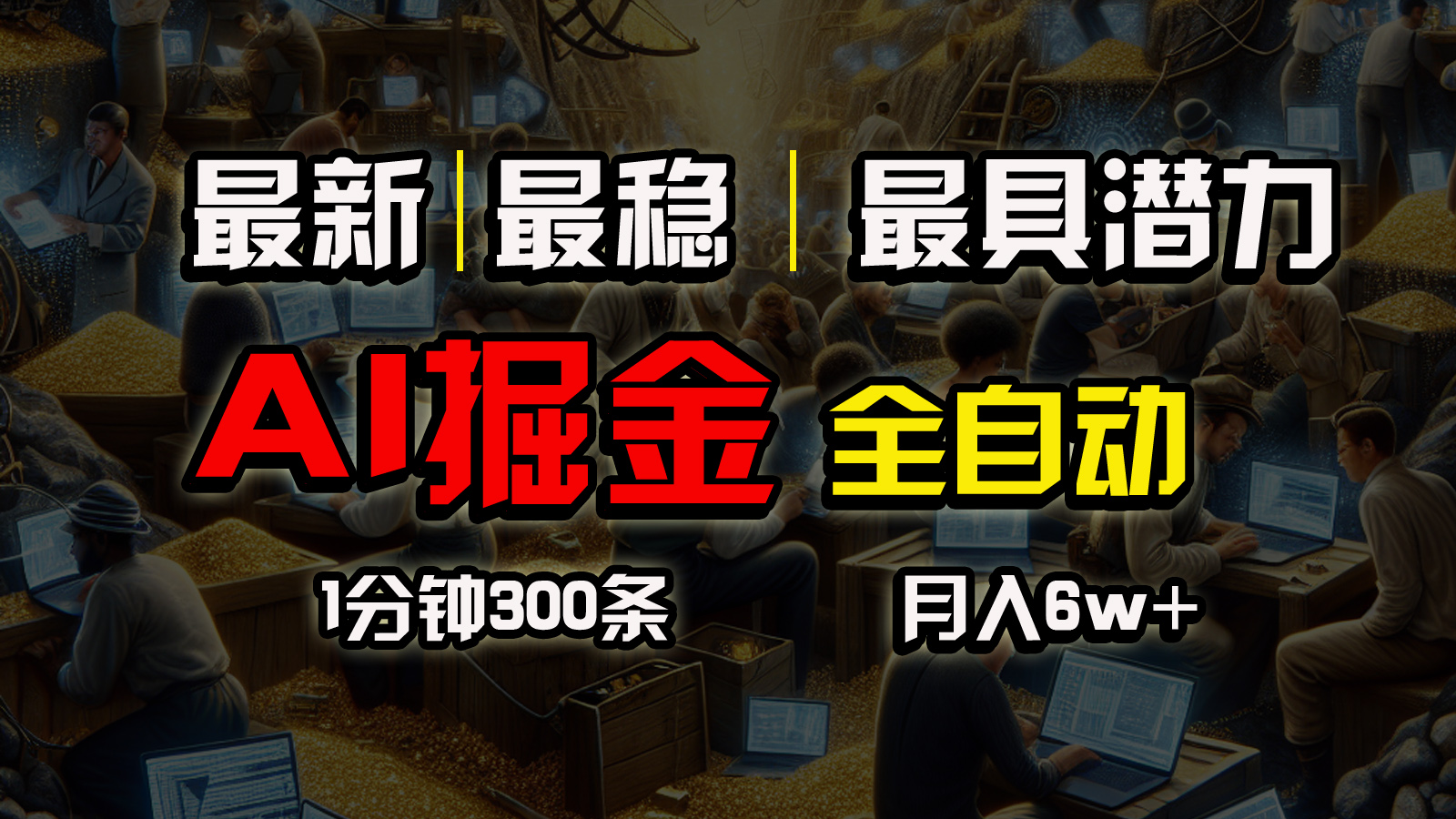 （10691期）全网最稳，一个插件全自动执行矩阵发布，相信我，能赚钱和会赚钱根本不…-404网创