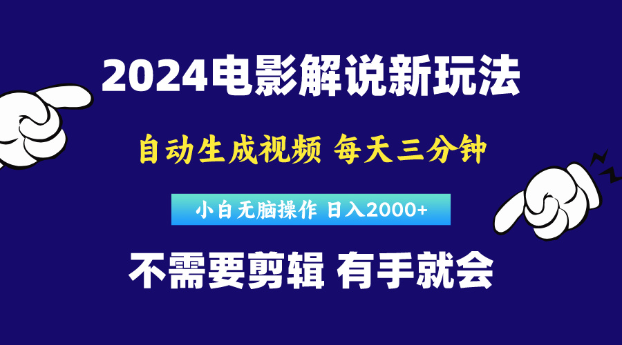 （10774期）软件自动生成电影解说，原创视频，小白无脑操作，一天几分钟，日…-同心网创