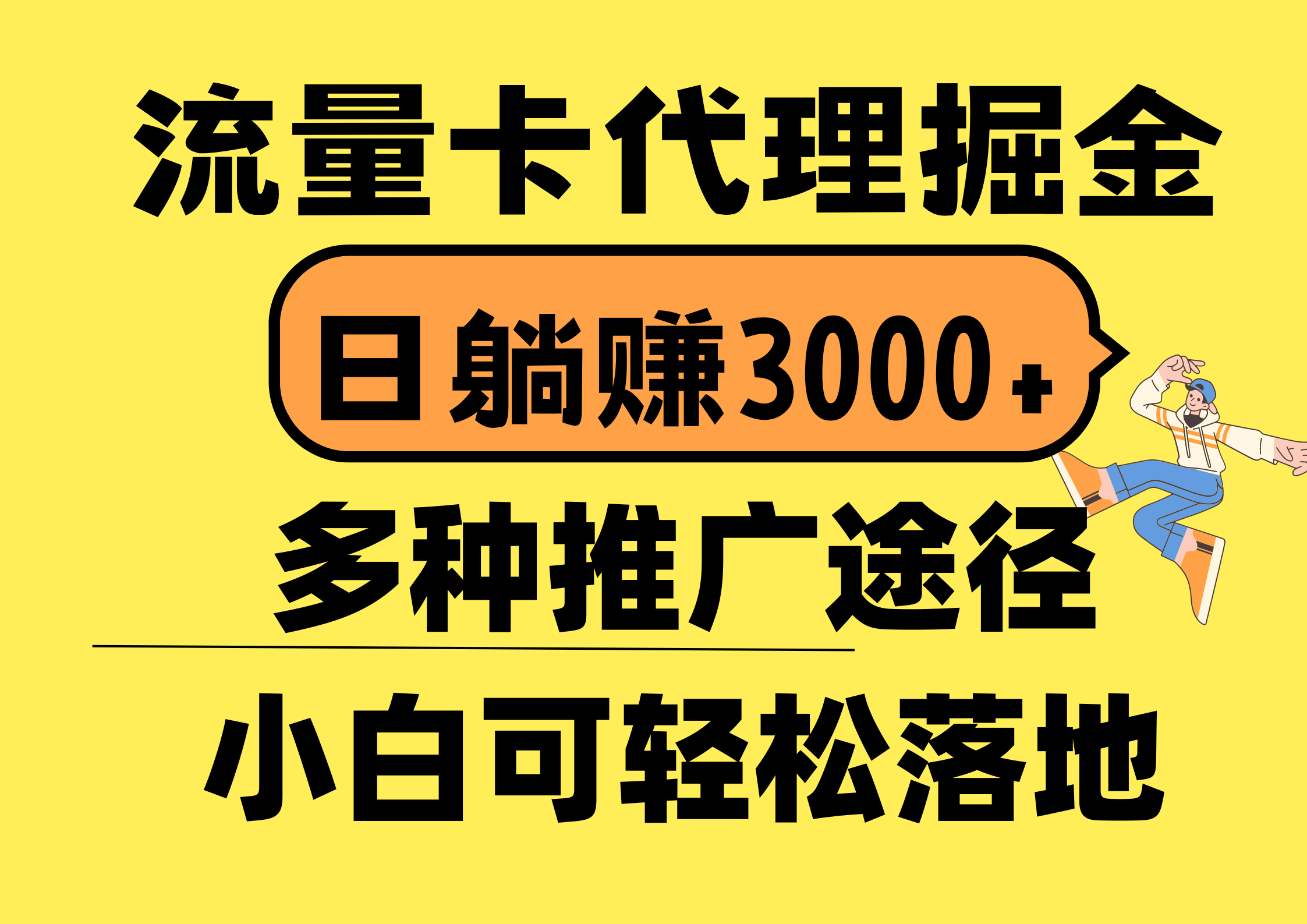 （10771期）流量卡代理掘金，日躺赚3000+，首码平台变现更暴力，多种推广途径，新…-404网创