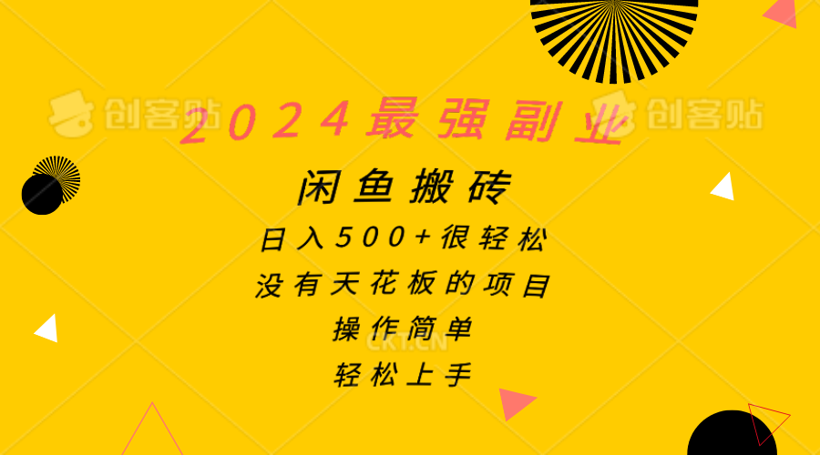 （10760期）2024最强副业，闲鱼搬砖日入500+很轻松，操作简单，轻松上手-404网创