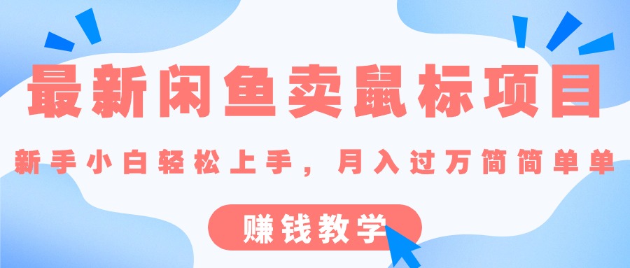 （10755期）最新闲鱼卖鼠标项目,新手小白轻松上手，月入过万简简单单的赚钱教学-同心网创