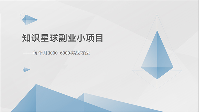 （10752期）知识星球副业小项目：每个月3000-6000实战方法-同心网创