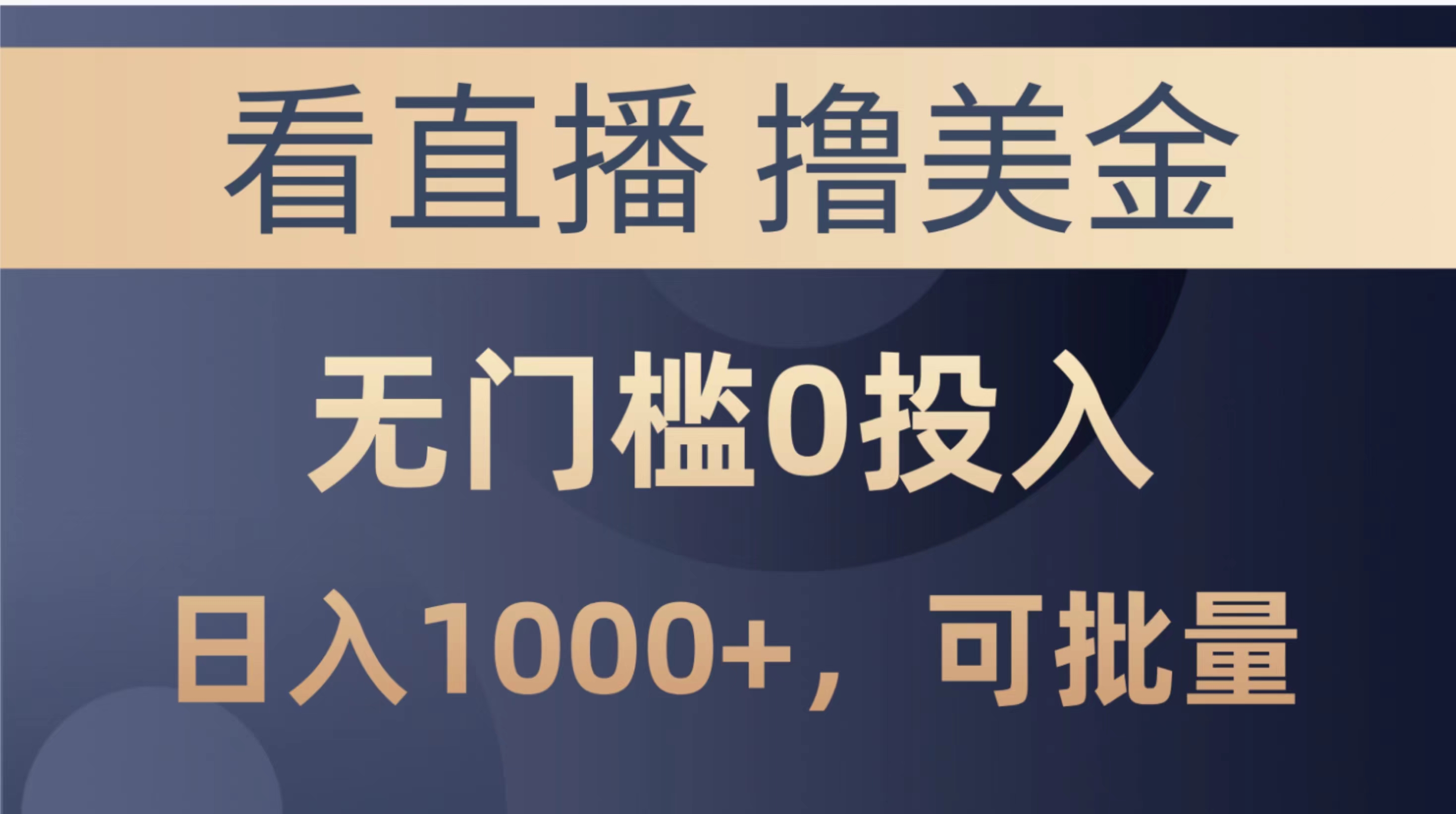 （10747期）最新看直播撸美金项目，无门槛0投入，单日可达1000+，可批量复制-404网创