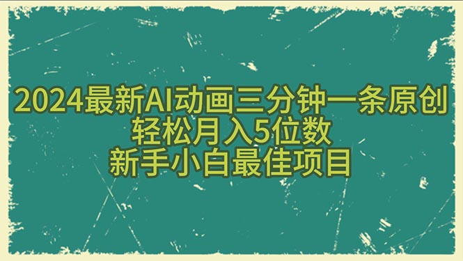 （10737期）2024最新AI动画三分钟一条原创，轻松月入5位数，新手小白最佳项目-404网创