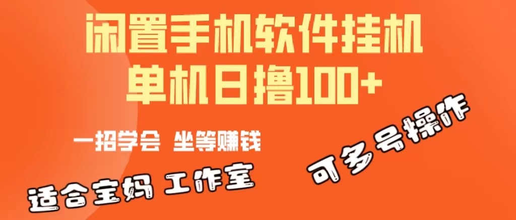 （10735期）一部闲置安卓手机，靠挂机软件日撸100+可放大多号操作-404网创