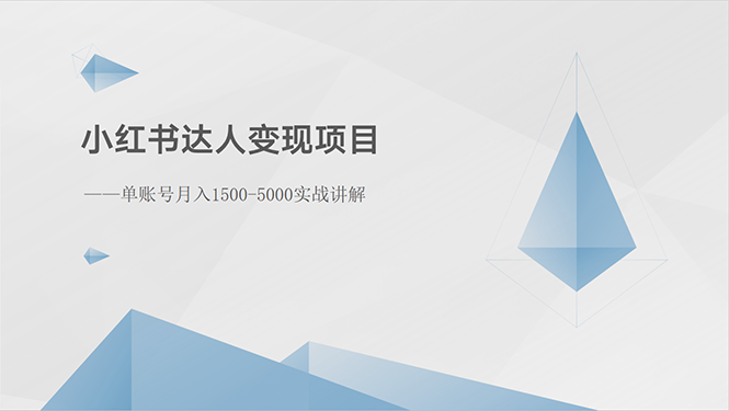 （10720期）小红书达人变现项目：单账号月入1500-3000实战讲解-404网创