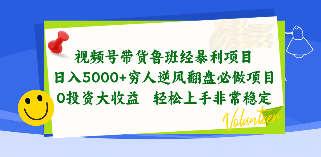 （10647期）视频号带货鲁班经暴利项目，日入5000+，穷人逆风翻盘必做项目，0投资…-同心网创