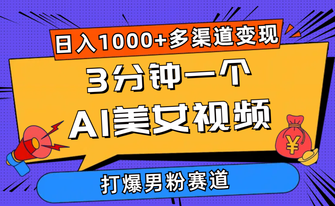 （10645期）3分钟一个AI美女视频，打爆男粉流量，日入1000+多渠道变现，简单暴力，…-同心网创