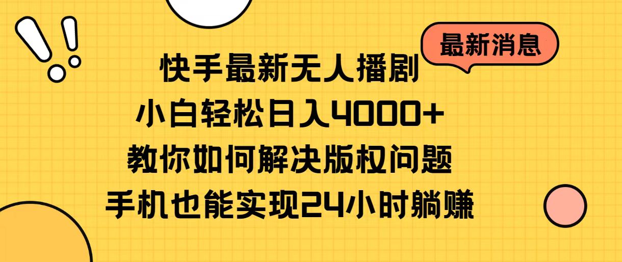 （10633期）快手最新无人播剧，小白轻松日入4000+教你如何解决版权问题，手机也能…-404网创