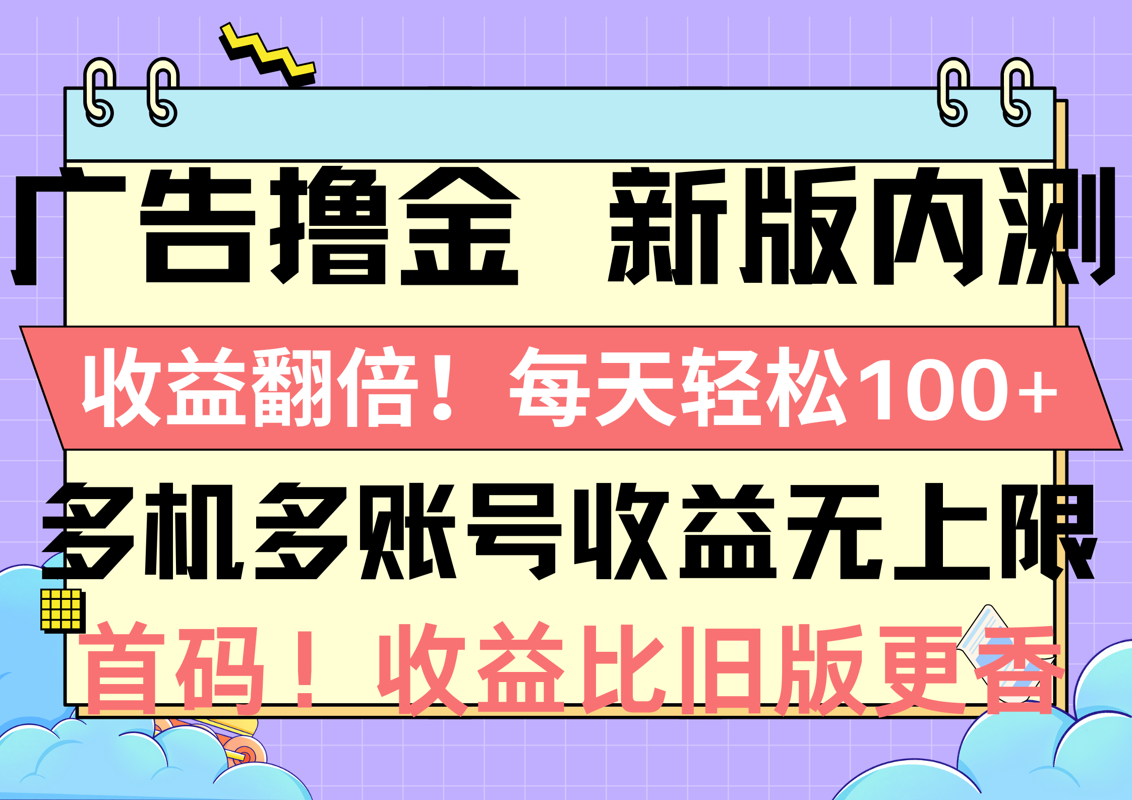 （10630期）广告撸金新版内测，收益翻倍！每天轻松100+，多机多账号收益无上限，抢…-404网创