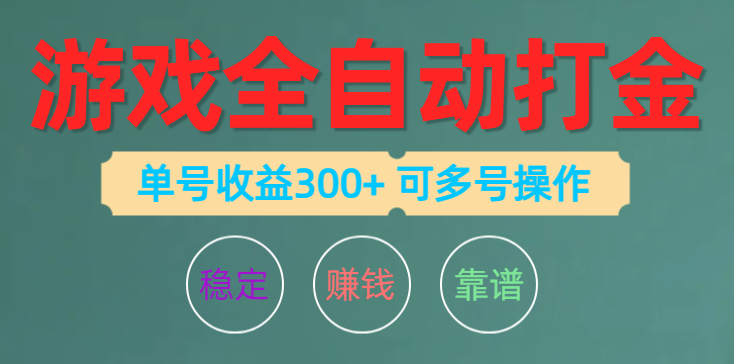 （10629期）游戏全自动打金，单号收益200左右 可多号操作-同心网创