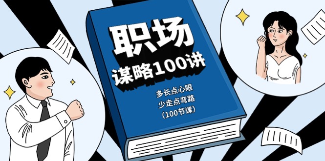 （10602期）职场-谋略100讲：多长点心眼，少走点弯路（100节课）-同心网创