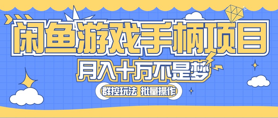 （10600期）闲鱼游戏手柄项目，轻松月入过万 最真实的好项目-404网创