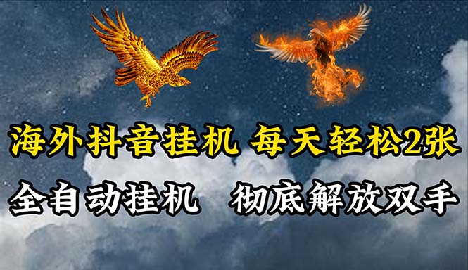 （10594期）海外抖音挂机，全自动挂机，每天轻松两张-同心网创