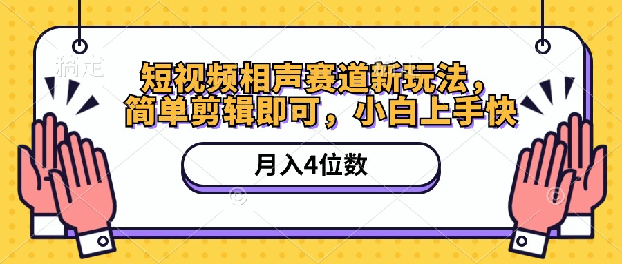 （10586期）短视频相声赛道新玩法，简单剪辑即可，月入四位数（附软件+素材）-404网创