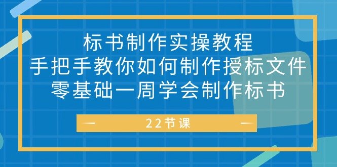 （10581期）标书 制作实战教程，手把手教你如何制作授标文件，零基础一周学会制作标书-404网创