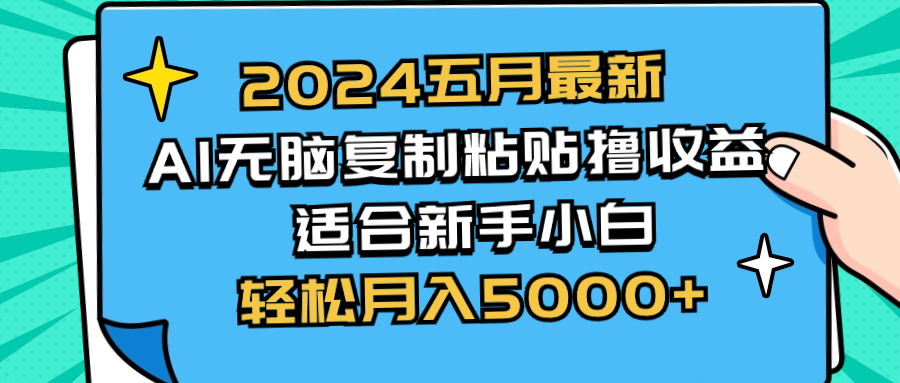 （10578期）2024五月最新AI撸收益玩法 无脑复制粘贴 新手小白也能操作 轻松月入5000+-404网创