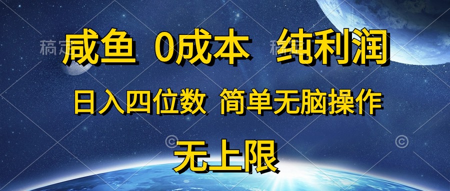 （10576期）咸鱼0成本，纯利润，日入四位数，简单无脑操作-同心网创