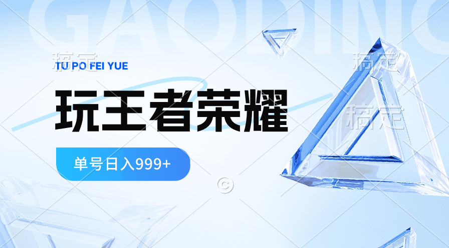 （10558期）2024蓝海项目.打王者荣耀赚米，一个账号单日收入999+，福利项目-404网创