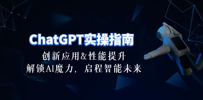 （10556期）ChatGPT-实操指南：创新应用及性能提升，解锁 AI魔力，启程智能未来-30节-404网创