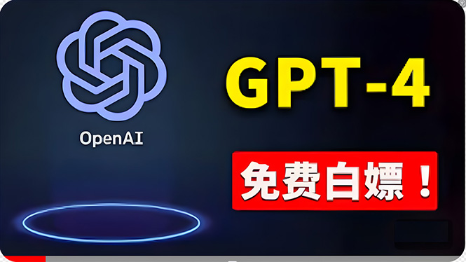 （10546期）免費使用GPT-4 的方法！ 一分錢不花，白嫖 ChatGPT专业版、DALL·E 3等-同心网创