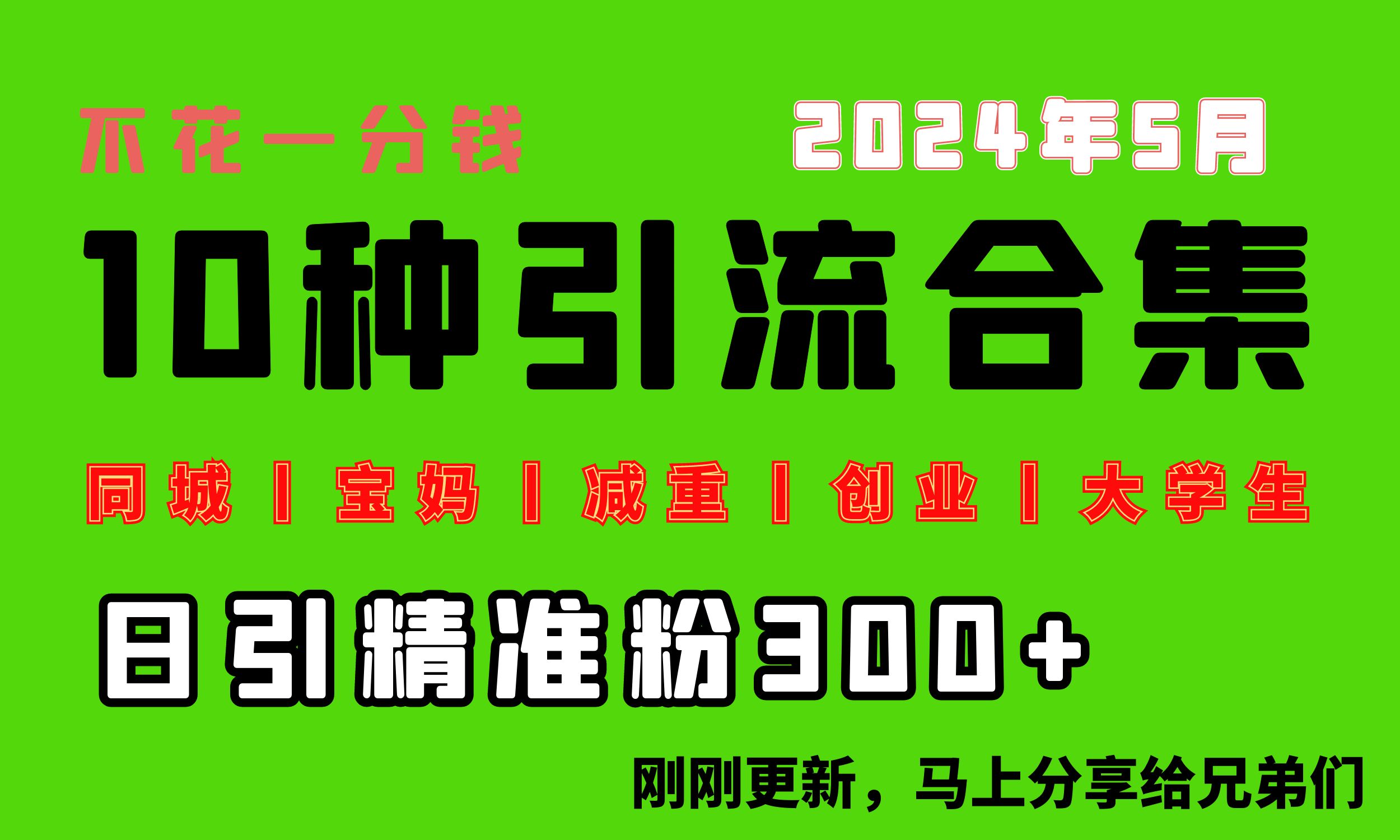 （10545期）0投入，每天搞300+“同城、宝妈、减重、创业、大学生”等10大流量！-同心网创