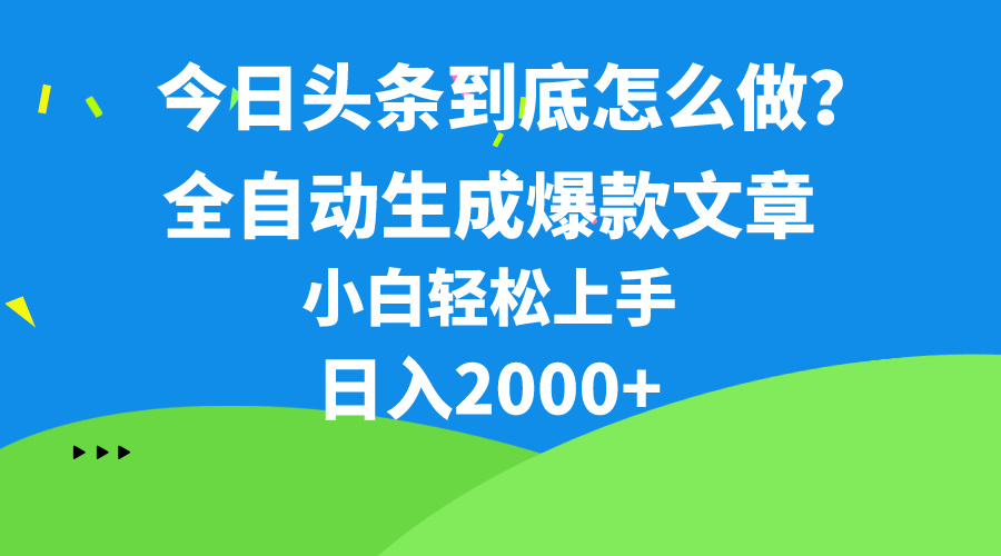 （10541期）今日头条最新最强连怼操作，10分钟50条，真正解放双手，月入1w+-404网创