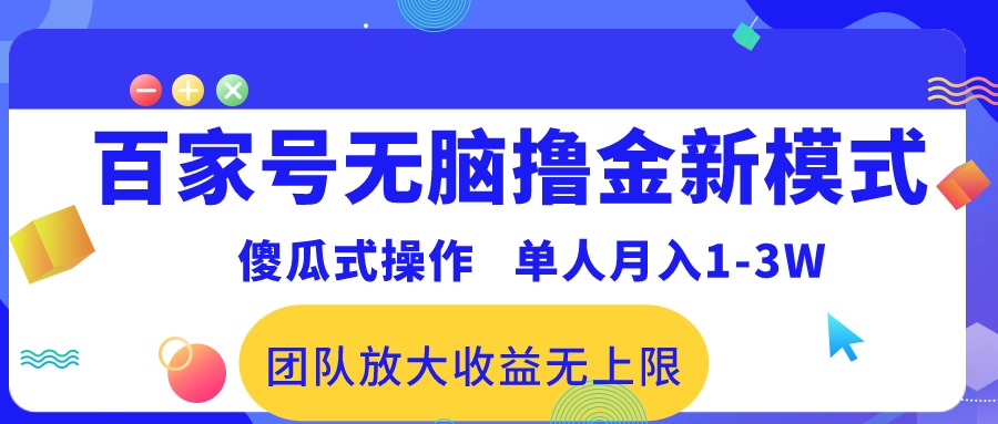 （10529期）百家号无脑撸金新模式，傻瓜式操作，单人月入1-3万！团队放大收益无上限！-404网创