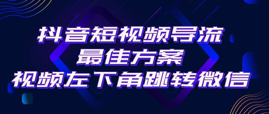 （10527期）抖音短视频引流导流最佳方案，视频左下角跳转微信，外面500一单，利润200+-404网创