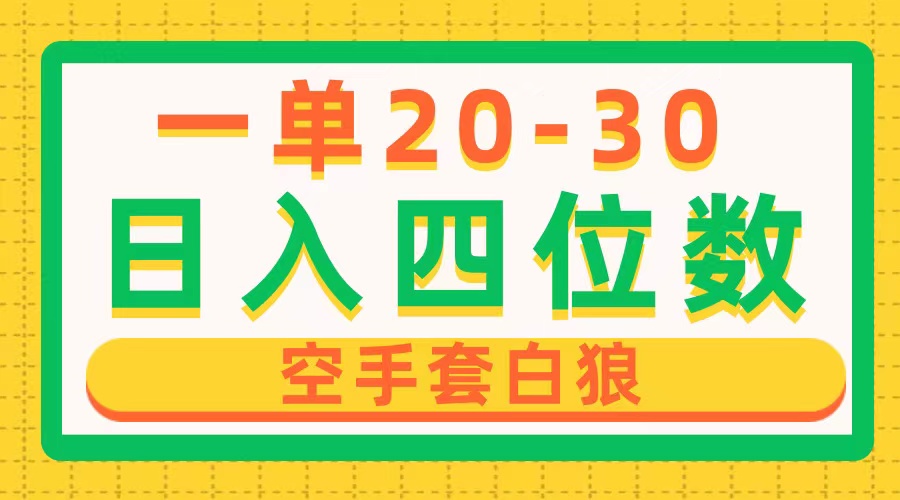 （10526期）一单利润20-30，日入四位数，空手套白狼，只要做就能赚，简单无套路-同心网创