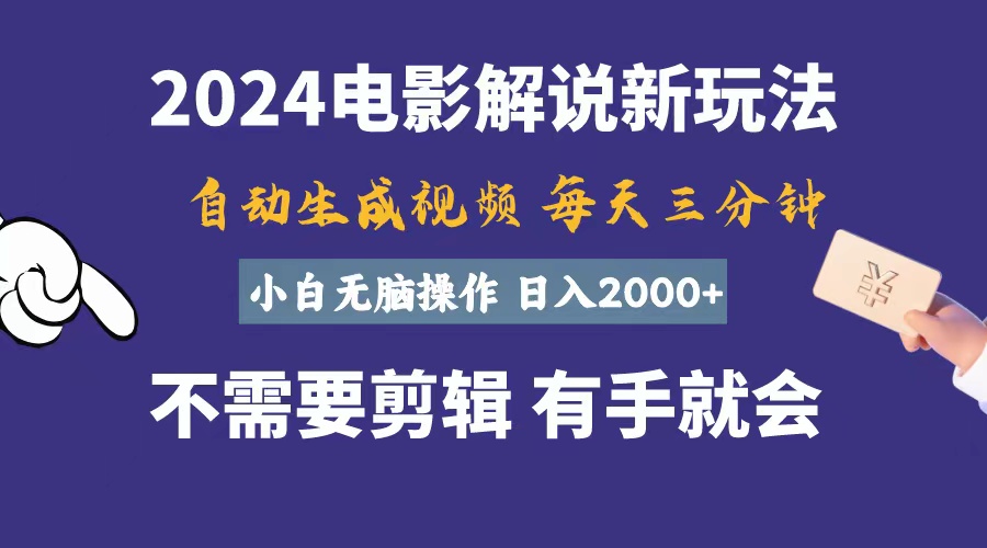 （10990期）软件自动生成电影解说，一天几分钟，日入2000+，小白无脑操作-404网创