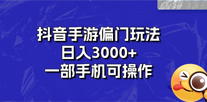 （10988期）抖音手游偏门玩法，日入3000+，一部手机可操作-同心网创