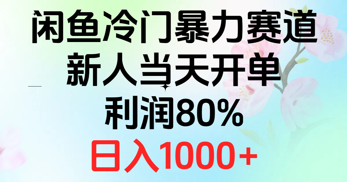 （10985期）2024闲鱼冷门暴力赛道，新人当天开单，利润80%，日入1000+-404网创