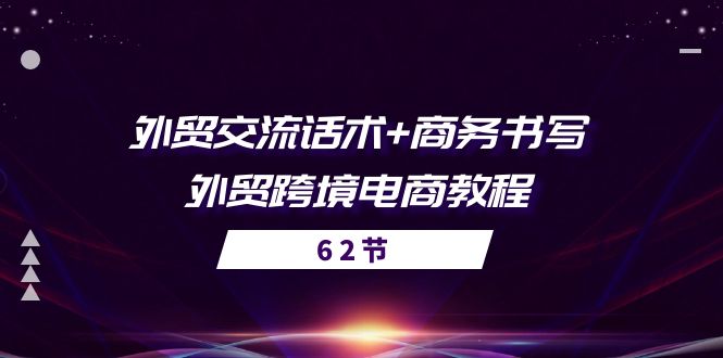 （10981期）外贸 交流话术+ 商务书写-外贸跨境电商教程（56节课）-404网创