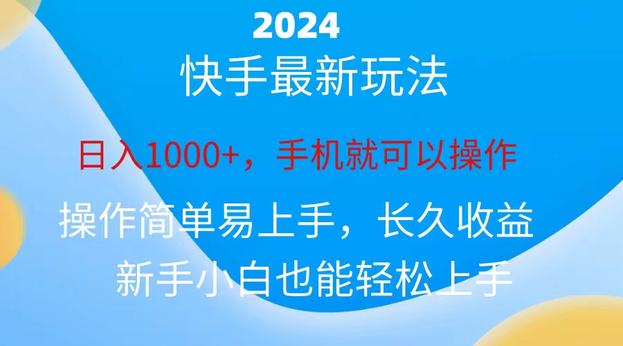 （10977期）2024快手磁力巨星做任务，小白无脑自撸日入1000+、-同心网创