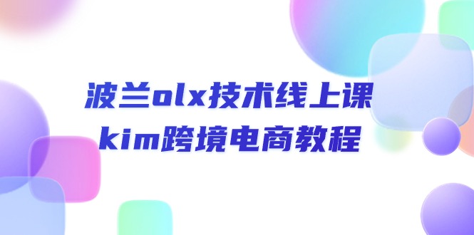 （10967期）波兰olx 技术线上课，kim跨境电商教程-404网创