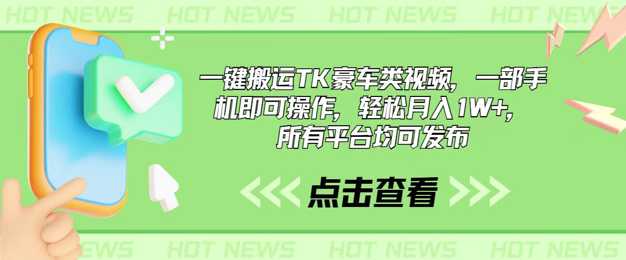 （10975期）一键搬运TK豪车类视频，一部手机即可操作，轻松月入1W+，所有平台均可发布-同心网创