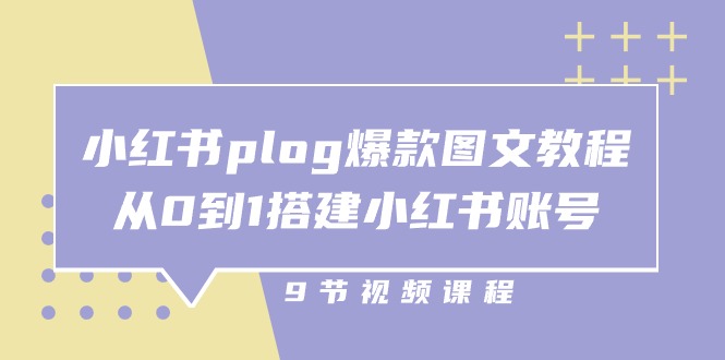 （10970期）小红书 plog-爆款图文教程，从0到1搭建小红书账号（9节课）-404网创