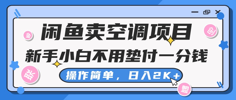 （10961期）闲鱼卖空调项目，新手小白一分钱都不用垫付，操作极其简单，日入2K+-同心网创