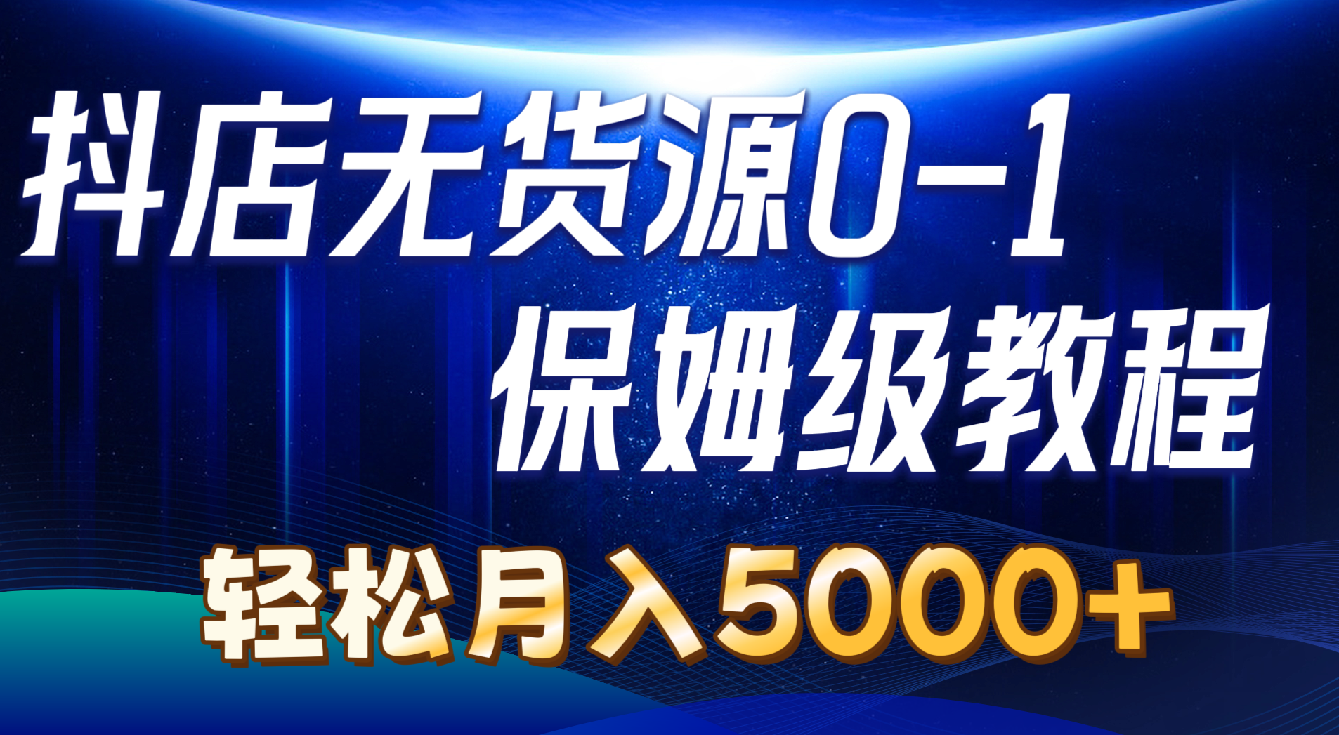 （10959期）抖店无货源0到1详细实操教程：轻松月入5000+（7节）-同心网创