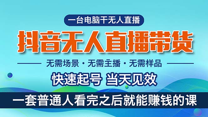 （10954期）抖音无人直播带货，小白就可以轻松上手，真正实现月入过万的项目-同心网创