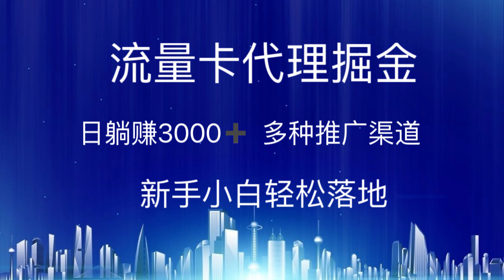 （10952期）流量卡代理掘金 日躺赚3000+ 多种推广渠道 新手小白轻松落地-同心网创