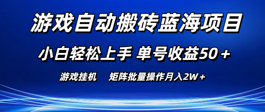 （10953期）游戏自动搬砖蓝海项目 小白轻松上手 单号收益50＋ 矩阵批量操作月入2W＋-404网创