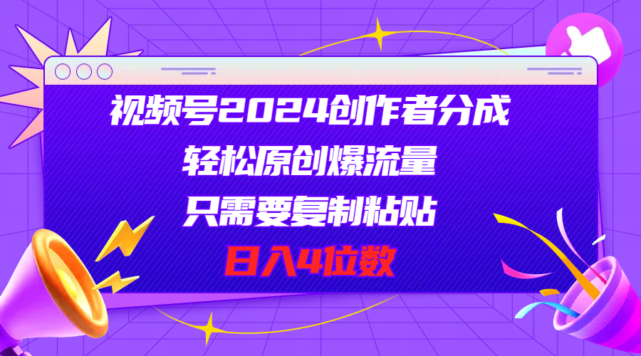 （11018期）视频号2024创作者分成，轻松原创爆流量，只需要复制粘贴，日入4位数-同心网创