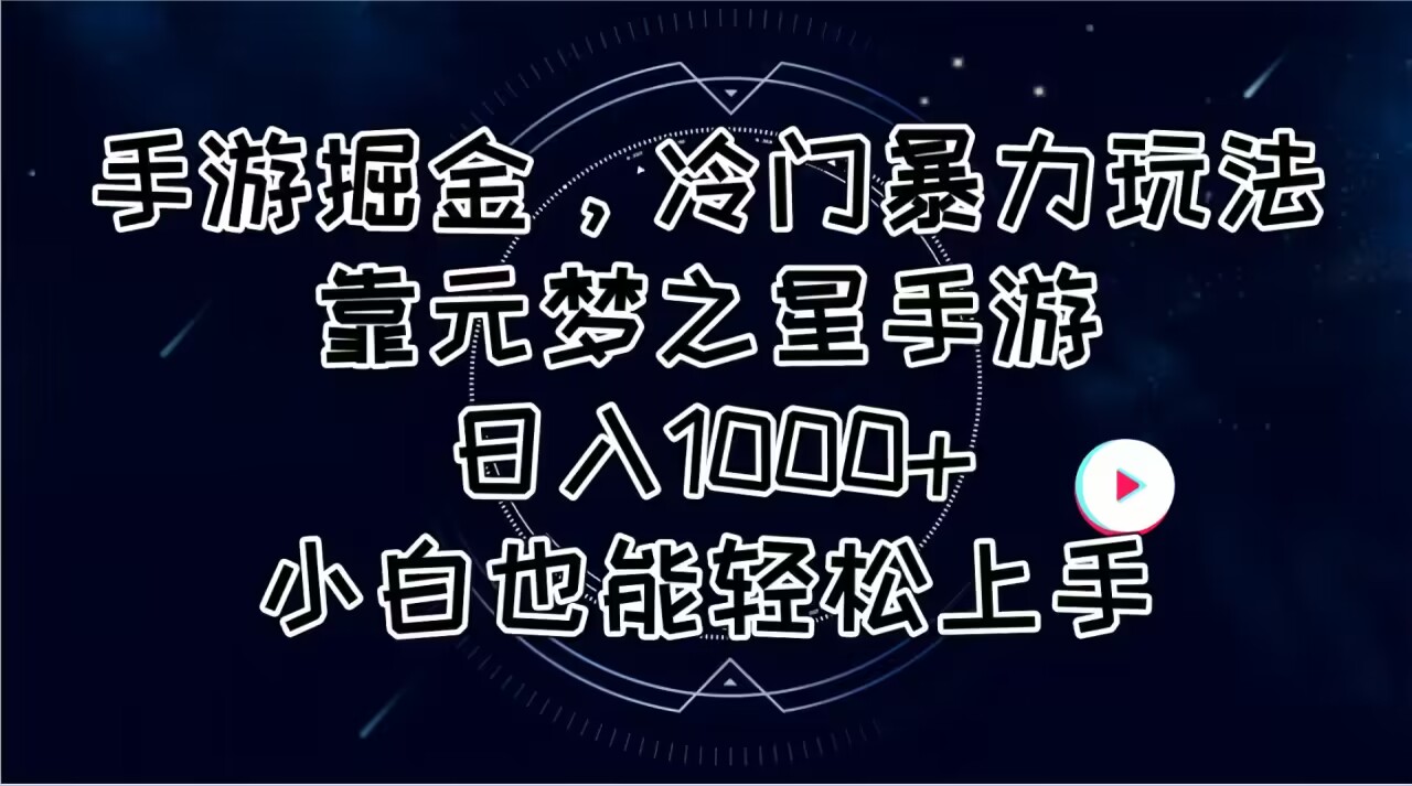 （11016期）手游掘金，冷门暴力玩法，靠元梦之星手游日入1000+，小白也能轻松上手-同心网创