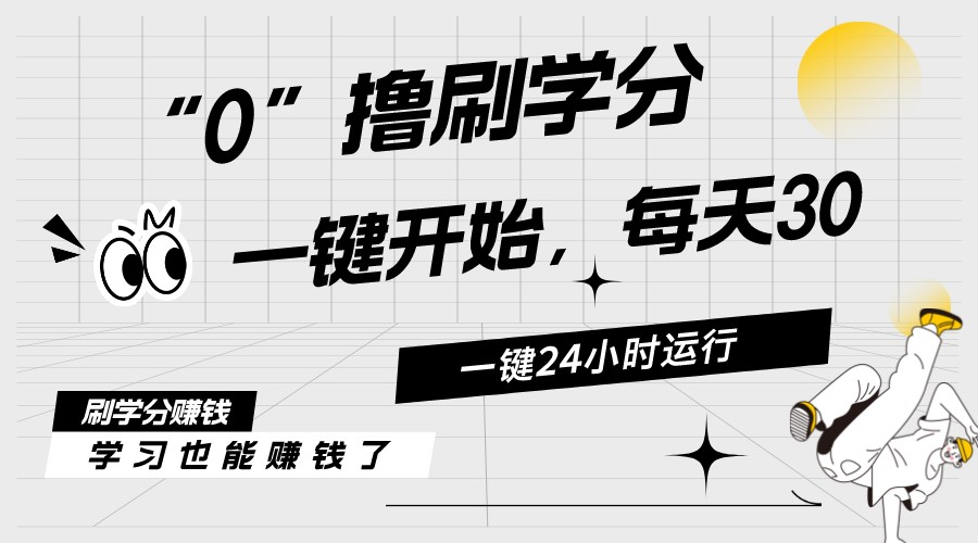 （11012期）最新刷学分0撸项目，一键运行，每天单机收益20-30，可无限放大，当日即…-同心网创