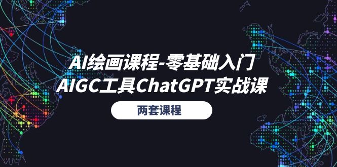 （11070期）AI绘画课程-零基础入门+AIGC工具ChatGPT实战课（两套课程）-同心网创